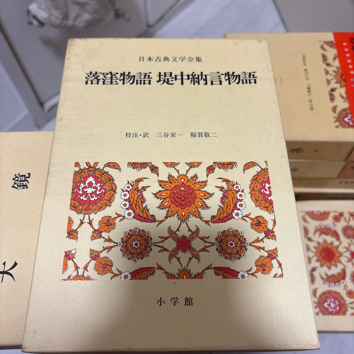 小学馆 日本古典文学全集 落洼物语 堤中纳言物语