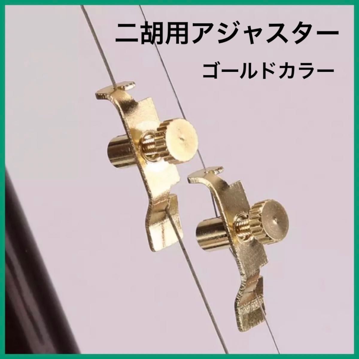 [新品] 二胡用アジャスター (微調器) 2個セット ゴールドカラー