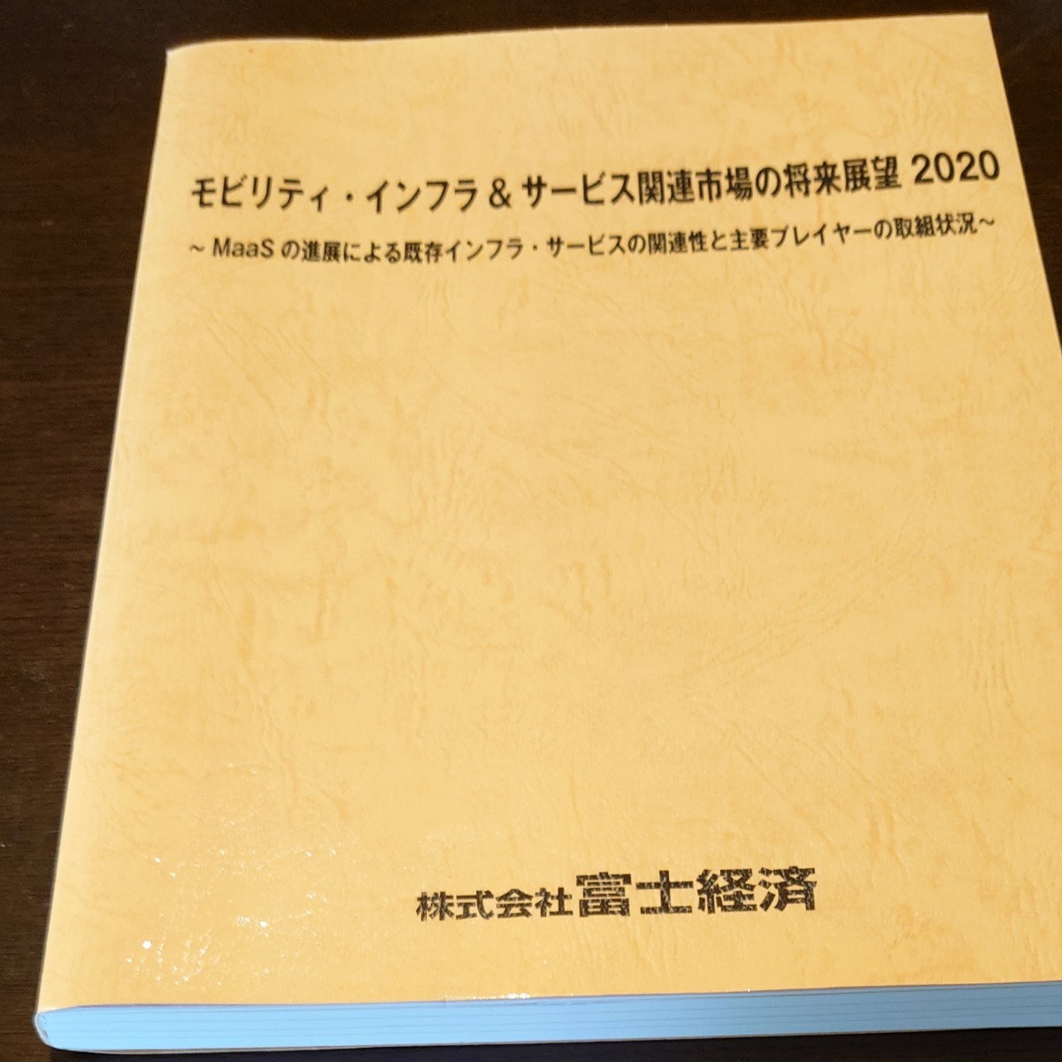 2020年移动基础设施与服务相关市场展望 富士经济