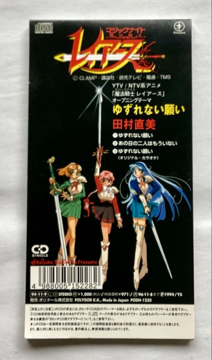 魔法骑士雷阿斯 主题曲 不可动摇的愿望 田村直美 CLAMP
