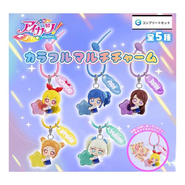 【予約商品 2026年10月発売予定 】 アイカツ カラフル マルチ チャーム 全5種セット コンプセット カプセルは付属しておりません