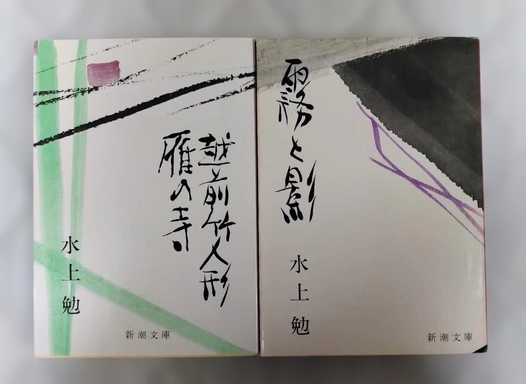 Kari no Tera, Echizen Bamboo Dolls, Mist and Shadow by Tsutomu Minakami - Shincho Bunko Set of 2 Books