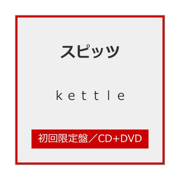 [数量限定][限定版]kettle（初回限定版）【CD+DVD】/SPITZ【SHM-CD+DVD】【A类退货】