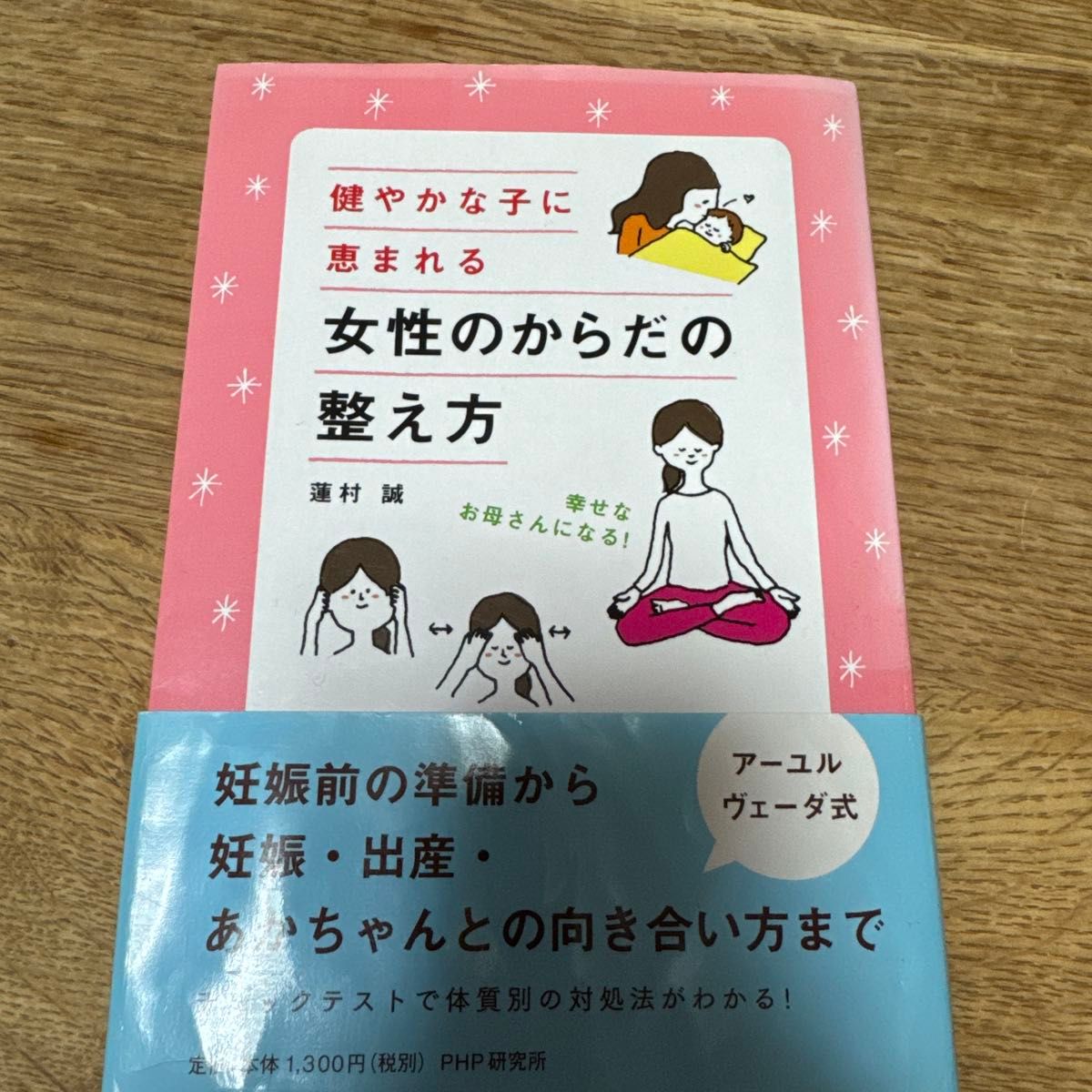孕育健康宝宝的女性调理指南：成为幸福妈妈！莲村诚