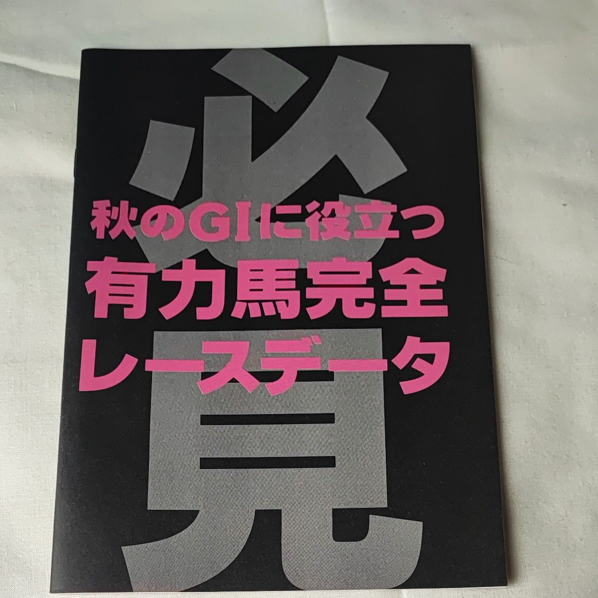 秋のGIに役立つ有力馬完全レースデータ