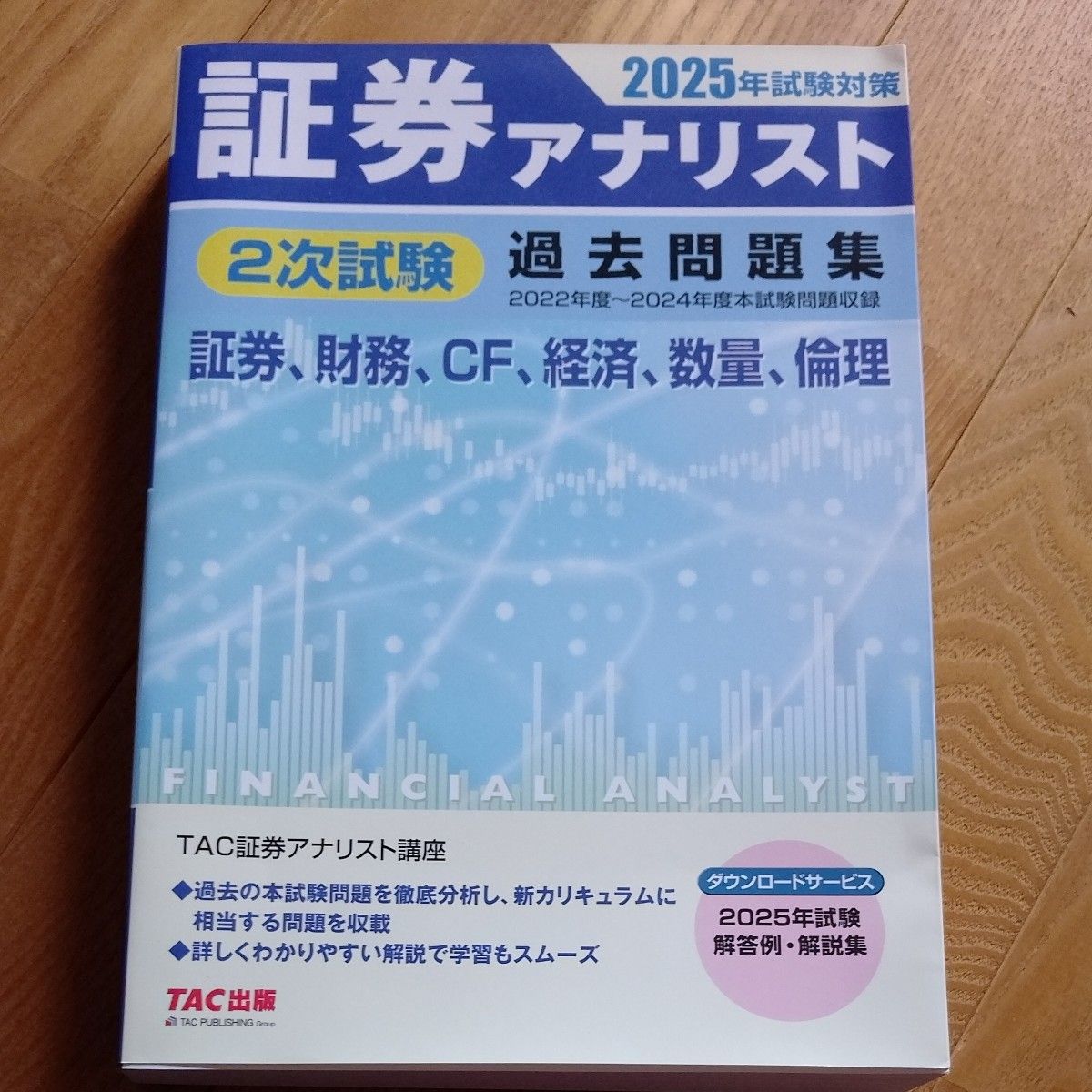 証券アナリスト２次試験過去問題集　証券、財務、ＣＦ、経済、数量、倫理　２０２５年試験対策 ＴＡＣ証券アナリスト講座／編著