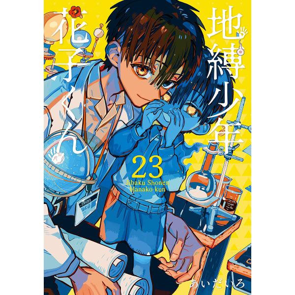 地缚少年花子君 23/爱田色