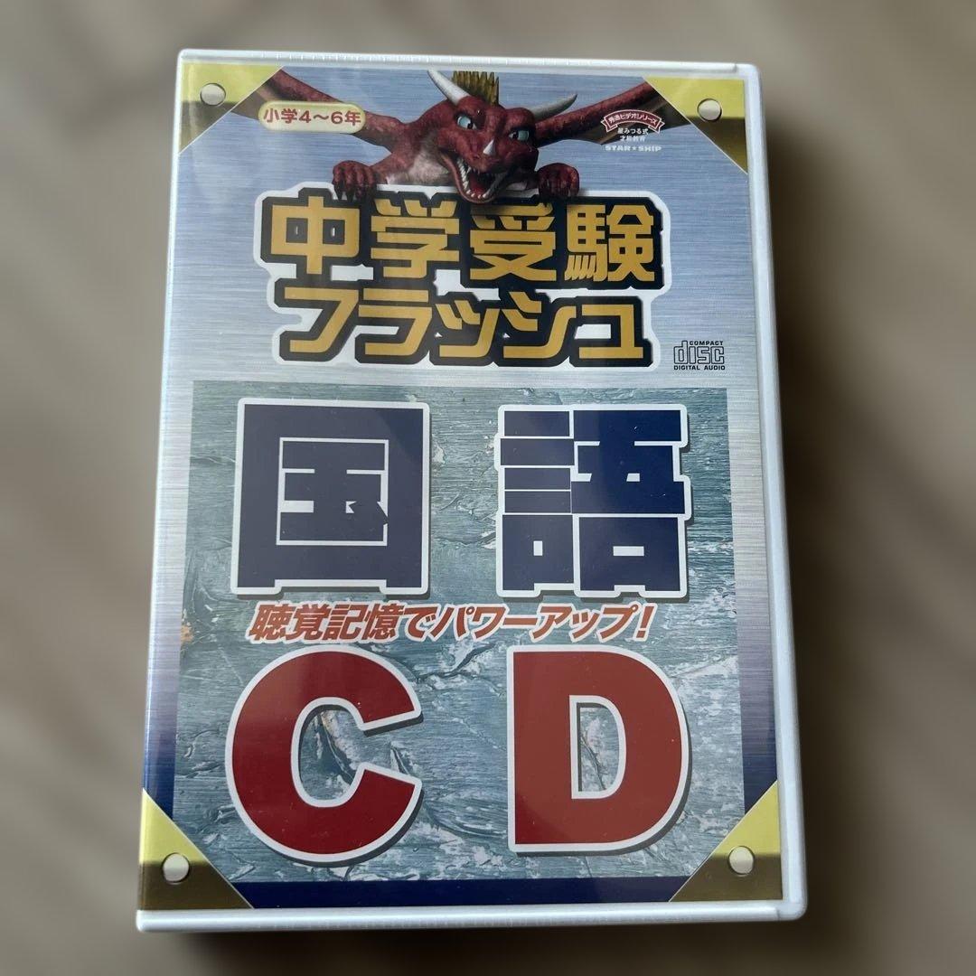 新品未开封中学考试flash国语CD
