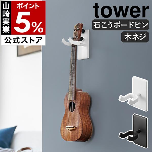 ［ 墙面尤克里里挂钩 塔型 适用于石膏板墙面 ］ 山崎实业 tower 挂钩 石膏 壁挂 租房专用 yamazaki 官方 黑色 白色 1927 1928