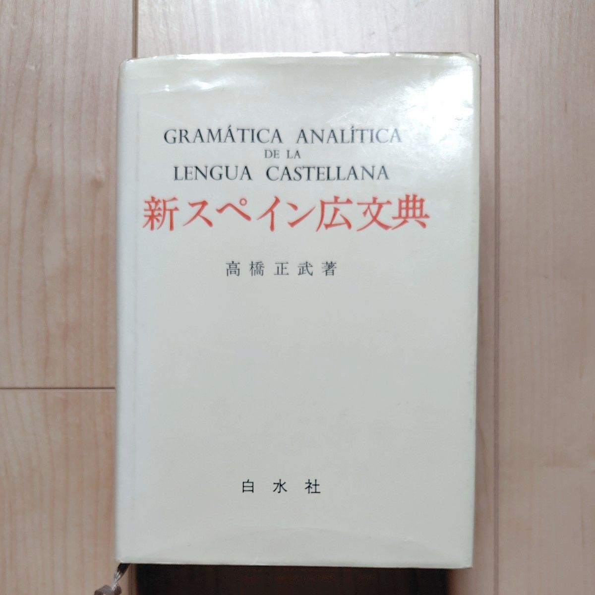 新スペイン広文法 高橋正武著 白水社 スペイン語文法書