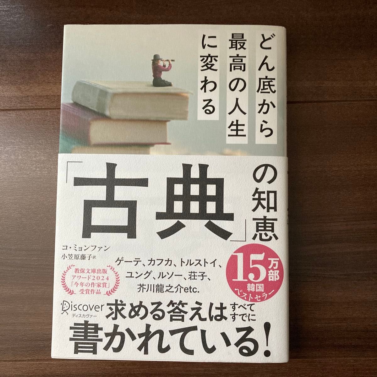 从谷底到极致人生的“古典”智慧 金明焕 小笠原藤子