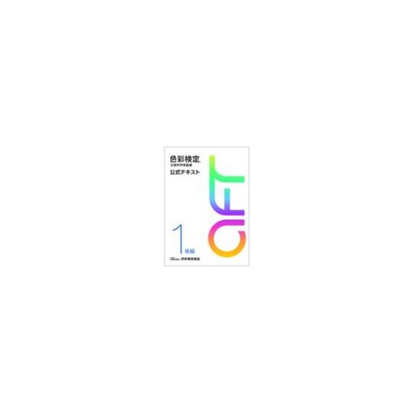 色彩鉴定 官方教材 一级篇（2020年修订版） / 色彩鉴定协会 〔书〕