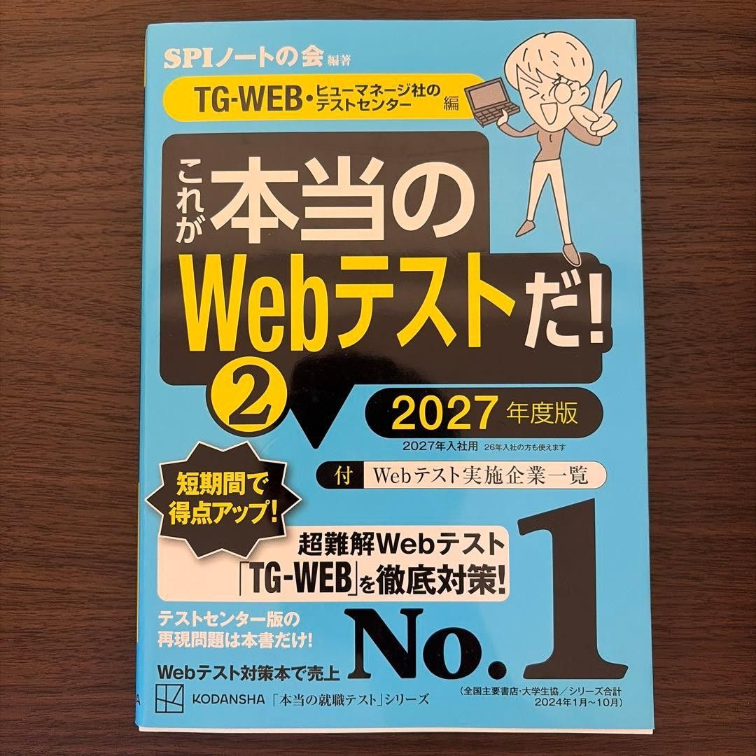 「これが本当のWebテストだ!(2) 2027年度版 【TG―WEB・ヒューマネージ社のテストセンター編】」