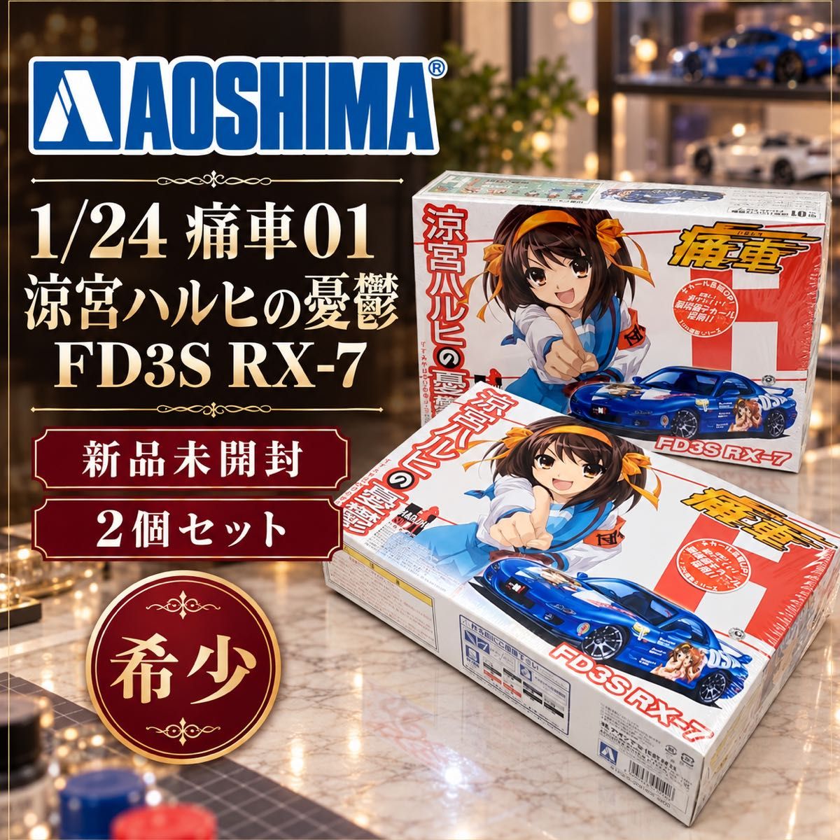 全新未拆封 2件套 青岛 1/24 痛车01 凉宫夏希的忧郁 FD3S RX-7 塑料模型 041406 带收缩膜