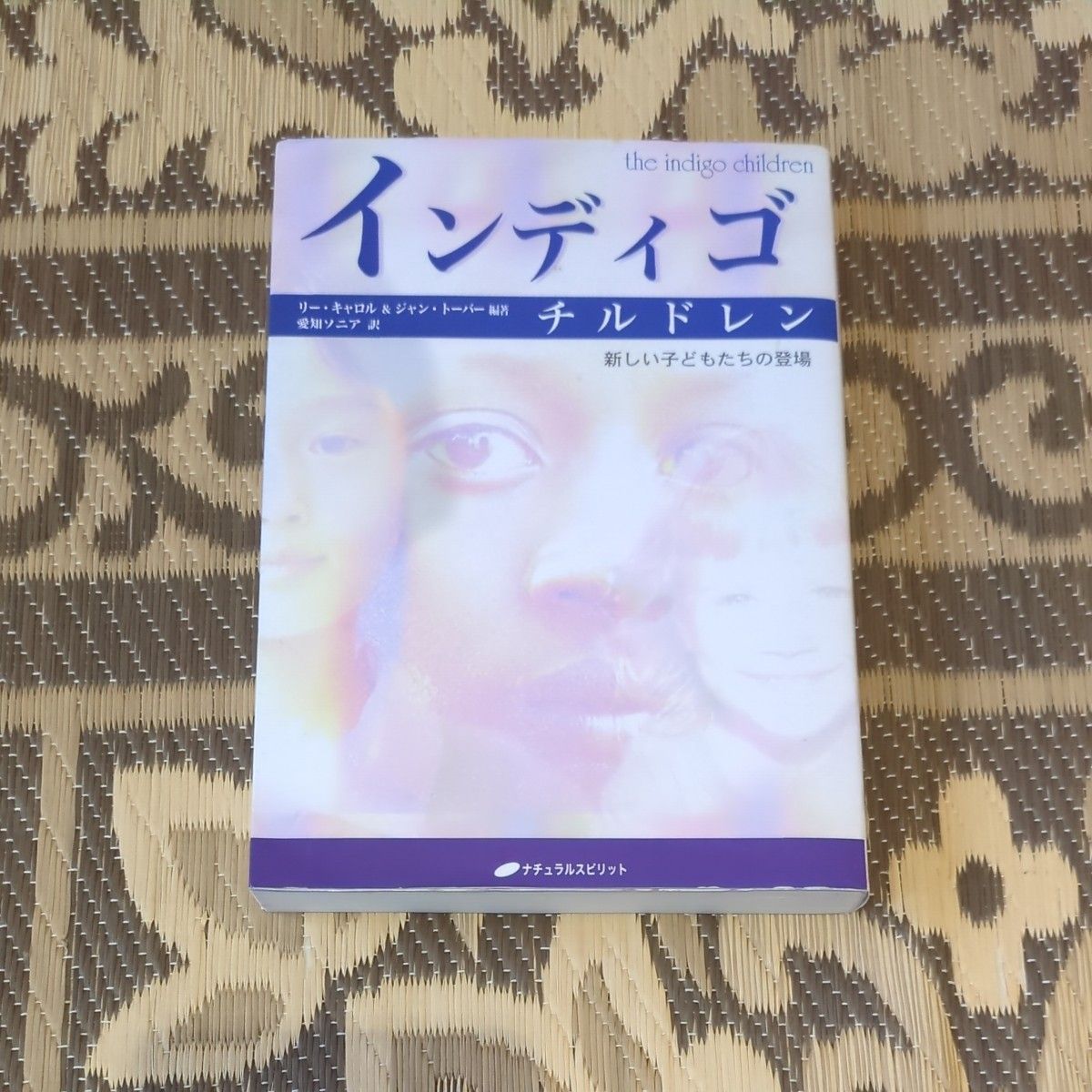 靛蓝儿童:新孩子的出现 李·卡罗尔/编著 珍·托伯/编著 爱知索尼亚/译
