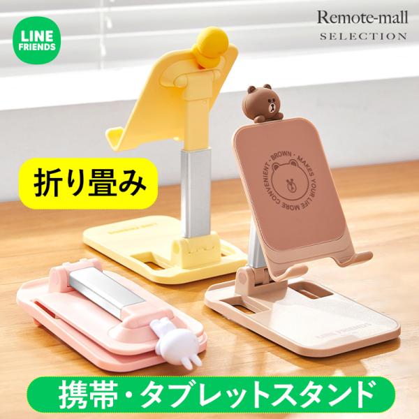 LINE FRIENDS平板电脑支架智能手机支架可爱折叠智能手机立智能手机放置紧凑角度高度调整iPhone Android iPad Switch支架
