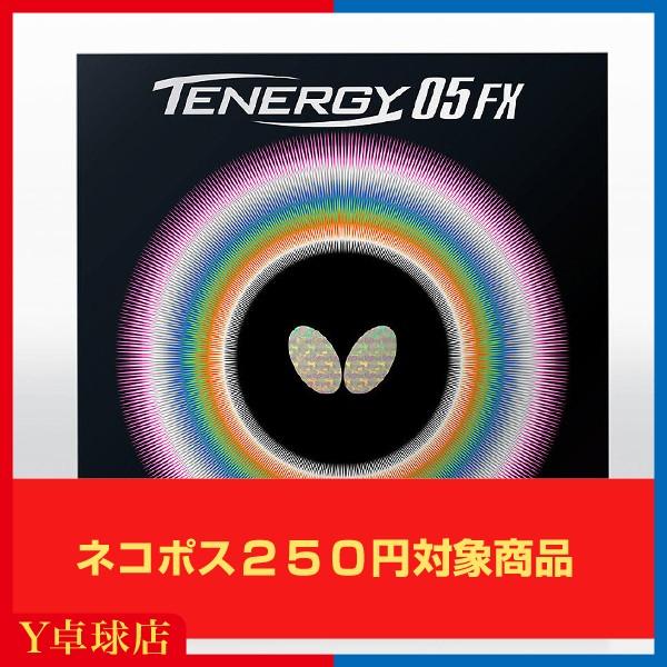 バタフライ(BUTTERFLY) テナジー05FX  TENERGY05FX 卓球用 裏ソフトラバー レッド/ブラック即納 [M便 1/4]