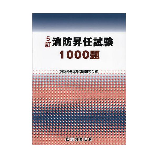 消防晋升考试1000题/消防晋升考试问题研究会