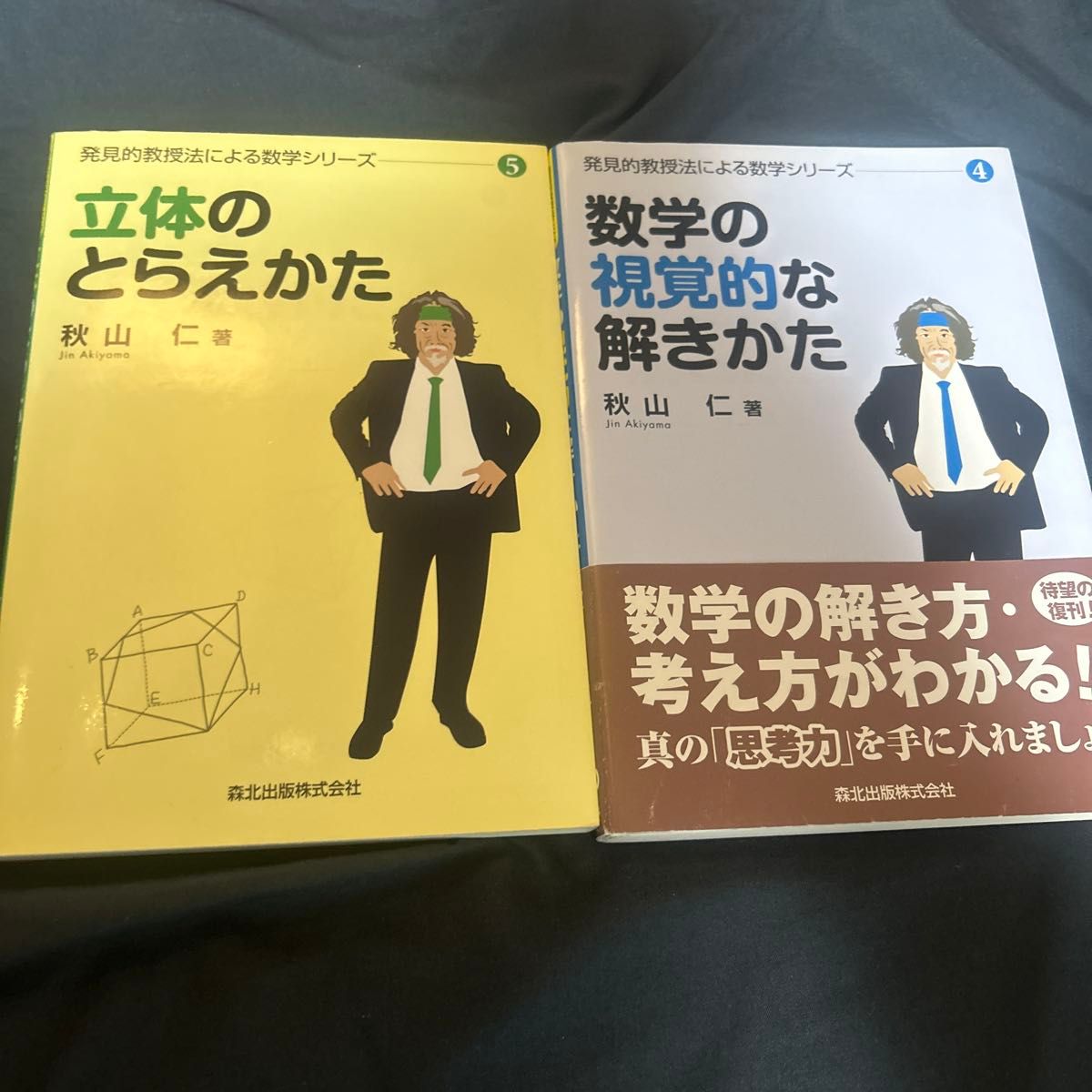 根据发现性教学法的数学系列秋山仁/着