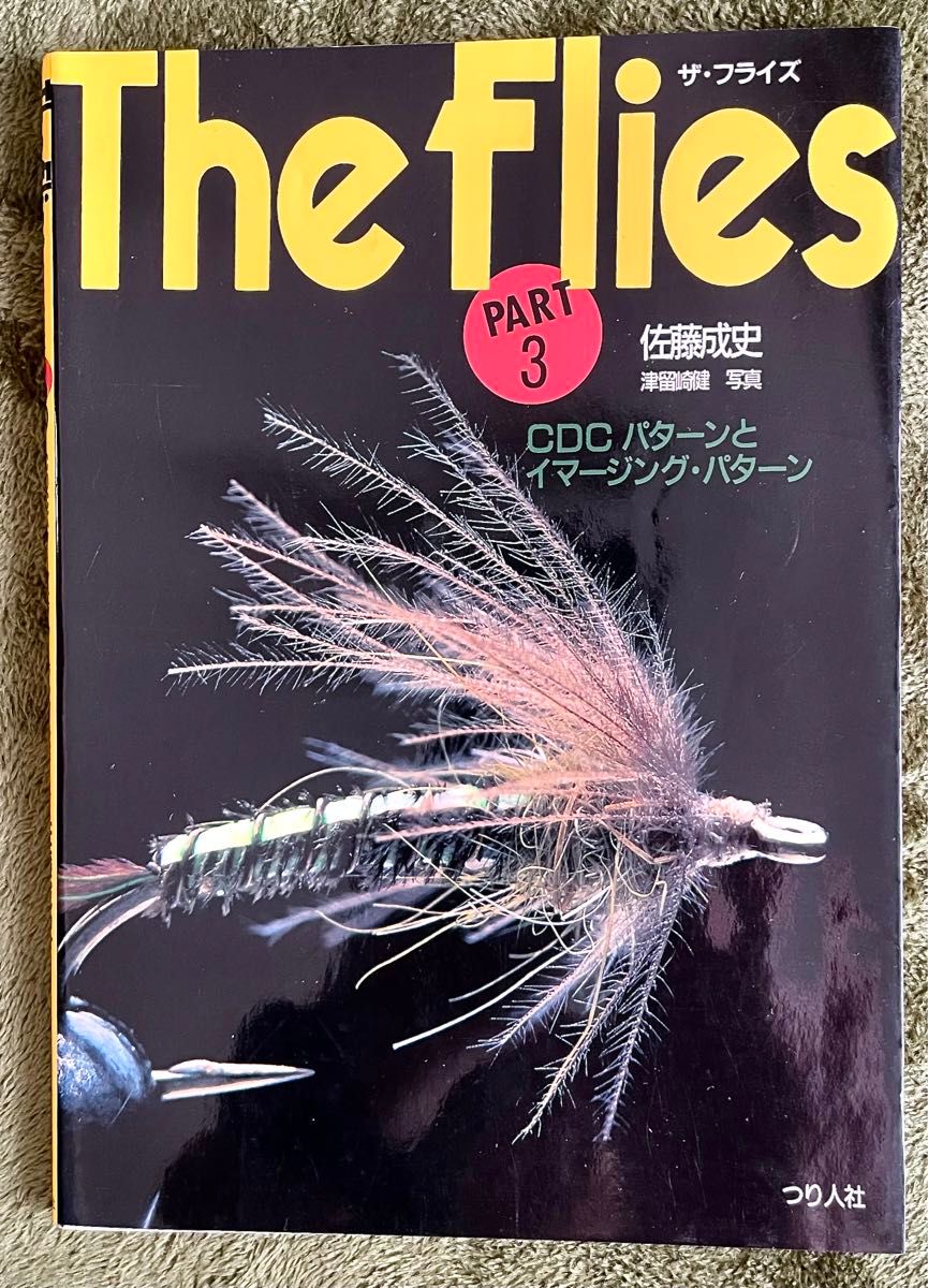 【经典名著】The Flies PART3 苍蝇侠 第三部 CDC 模式与动态模式 佐藤成史 编著 钓鱼人社出版