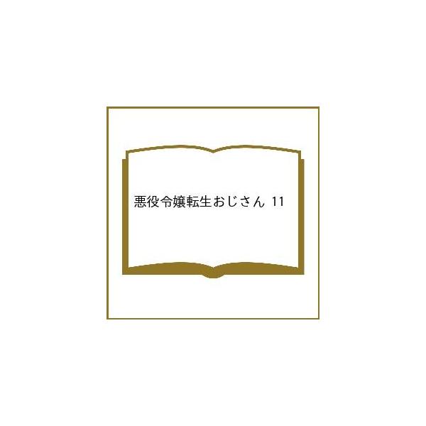 〔预订]恶役千金转生大叔 11