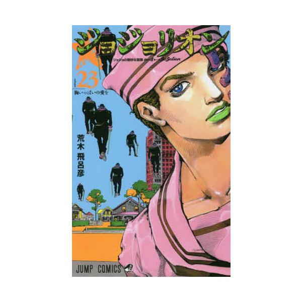 Jojolion jojo的奇妙冒险Part8 volume23/荒木飞吕彦