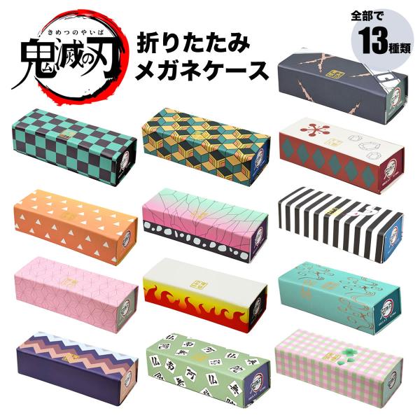 【ネコポス：1個まで】 鬼滅の刃 メガネケース 折りたたみメガネケース 竈門炭治郎 炭治郎 禰豆子 善逸 伊之助 柱 プレゼント ギフト メンズ レディ [ACC]