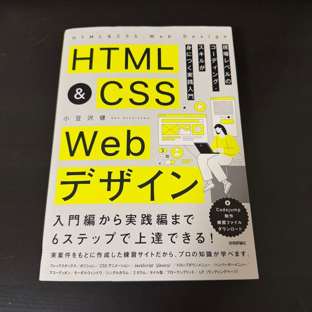 HTML & CSS Webデザイン 現場レベルのコーディング・スキルが身につく実践入門 小豆沢健