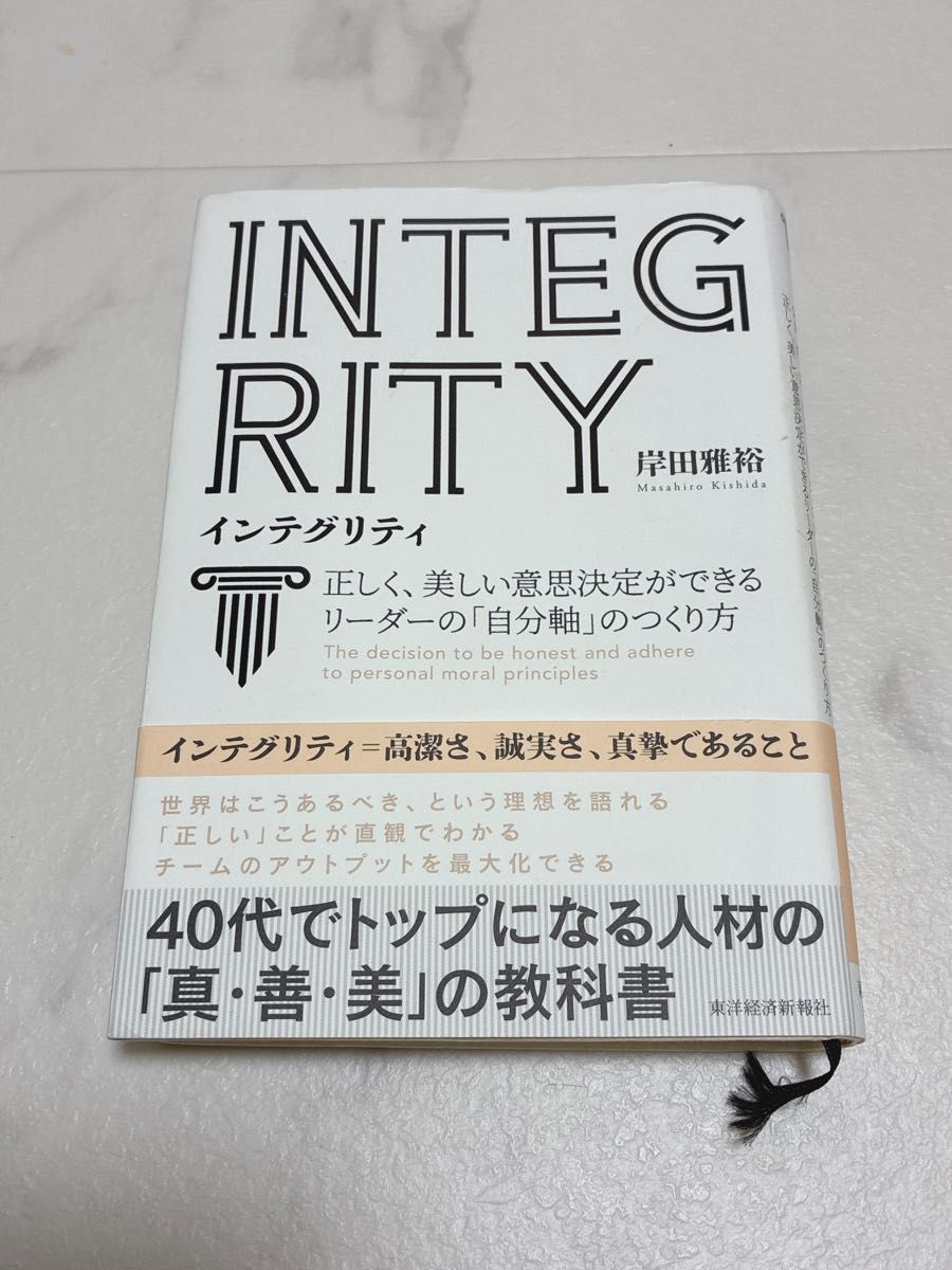 诚信:如何打造能够做出正确而美好决策的领导者之“自我轴心” 岸田雅裕