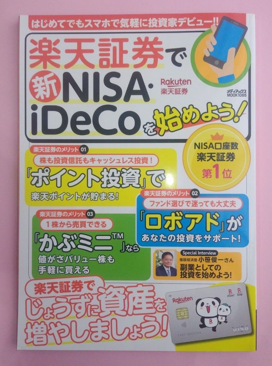 在乐天证券开设新 NISA ・开始iDeCo!MediaX MOOK