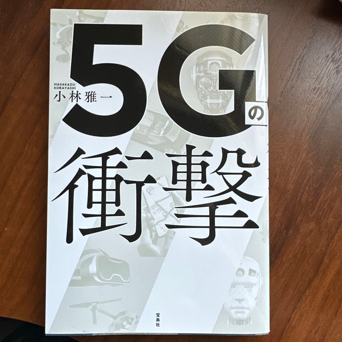 5Gの衝撃 小林雅一 著 宝島社 ビジネス書