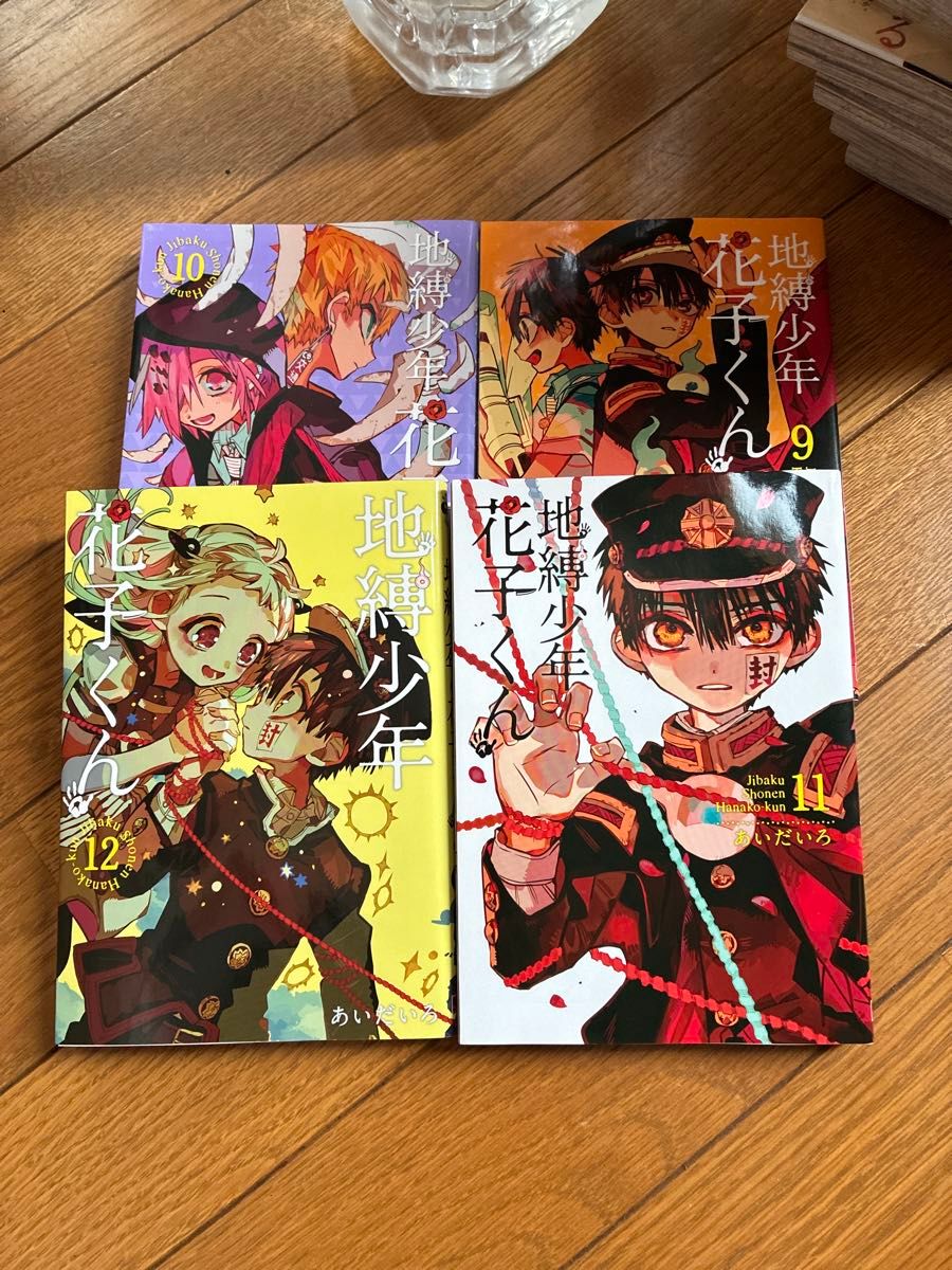 地縛少年花子くん 9巻 10巻 11巻 12巻 4冊セット あいだいろ