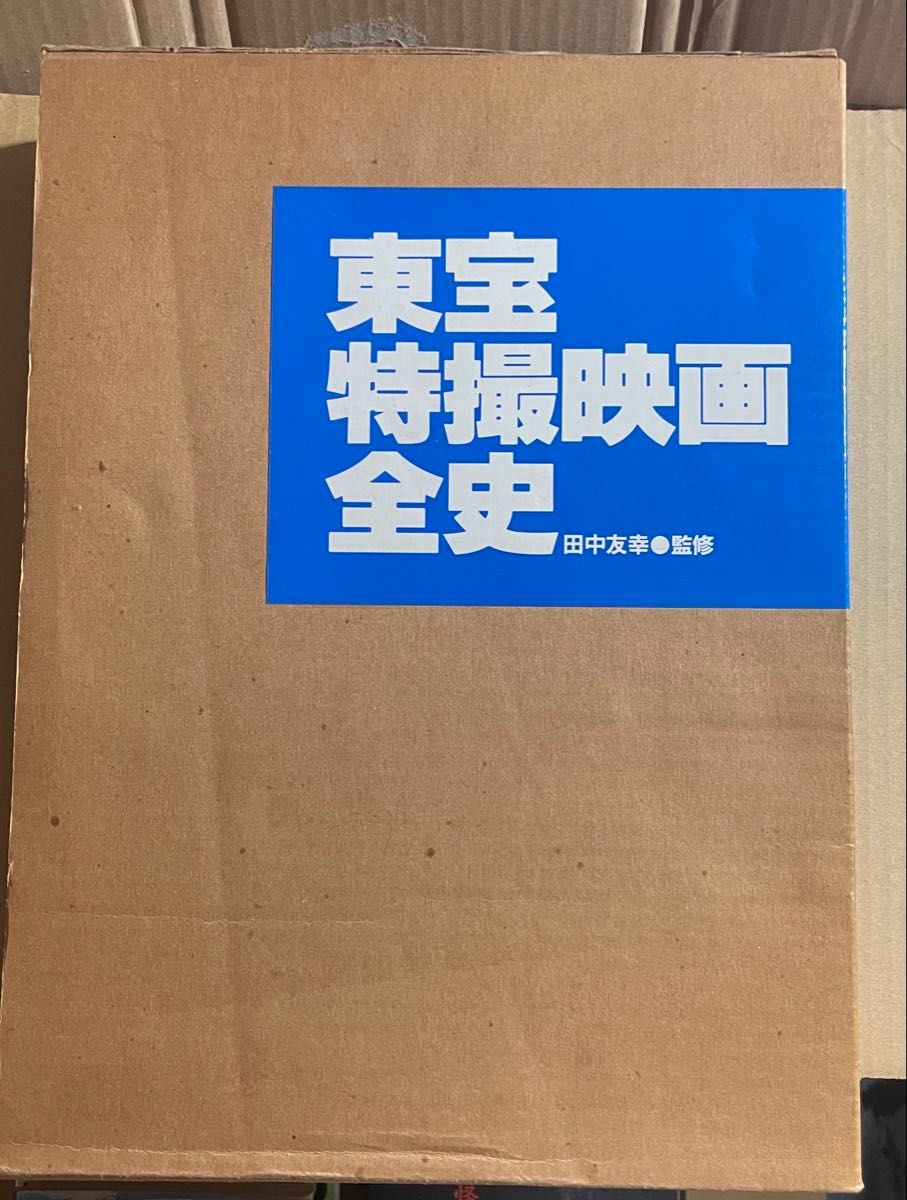 东宝特摄电影全史 田中友幸监修 初版 长期居家保管二手品