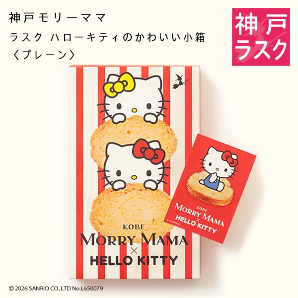 Rusk Hello Kitty Cute Small Box <Plain> 12 Pieces [Sanrio × Kobe Mory Mama] Hello Kitty Sanrio Individually Wrapped Gift Inner Celebration Thank You Greeting Return Gift Noshi Compatible