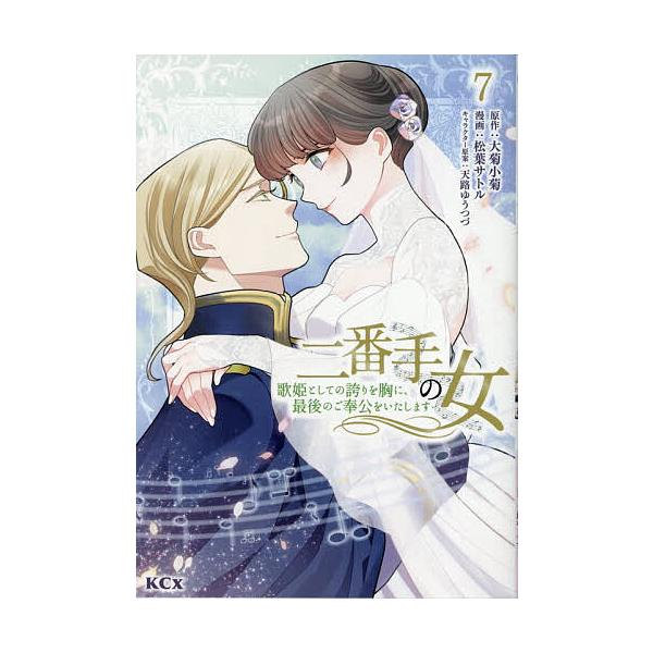 二番手の女 歌姫としての誇りを胸に、最後のご奉公をいたします 7/大菊小菊/松葉サトル