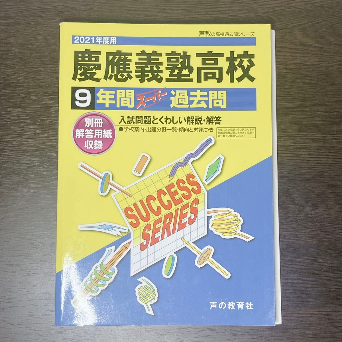 2021年度版 庆应义塾高中 9年超级真题 声之教育社