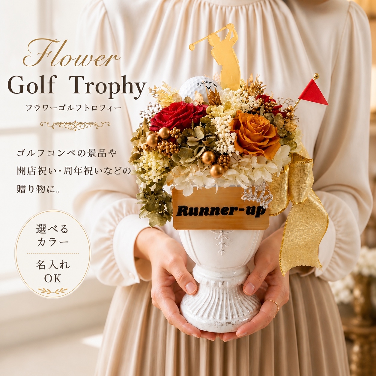 【高尔夫竞赛与庆祝用】Flower Golf Trophy 30cm |花奖杯