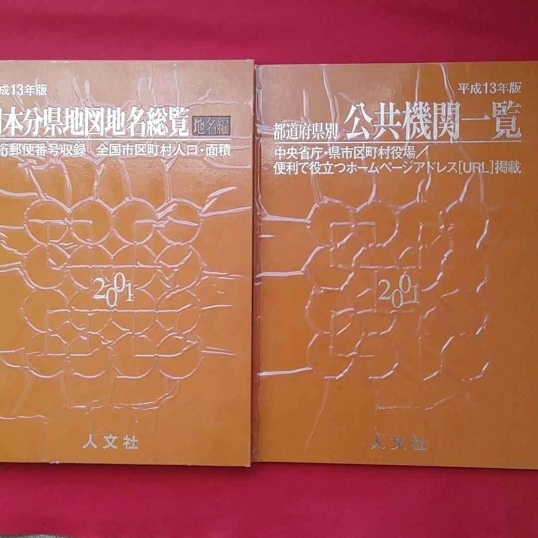 2001年版(平成13年)日本都道府県地图地名总览+各都道府县公共机构一览表 2册套装 珍贵优惠券低价积分 已杀菌消毒 可降价
