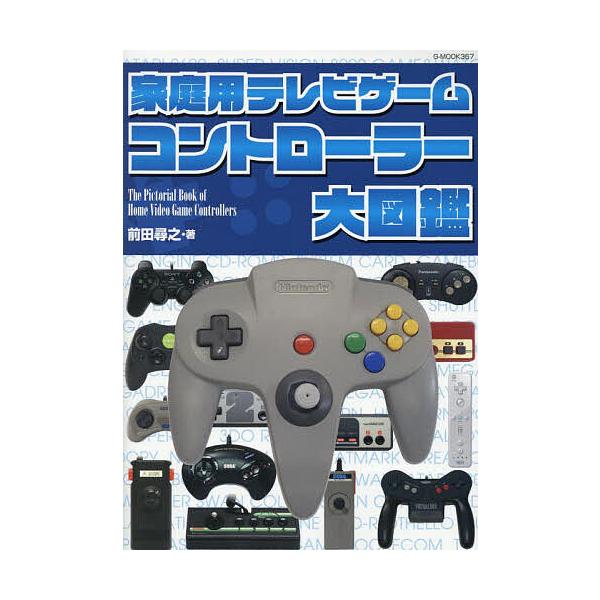 家用电视游戏控制器大图鉴/前田寻之