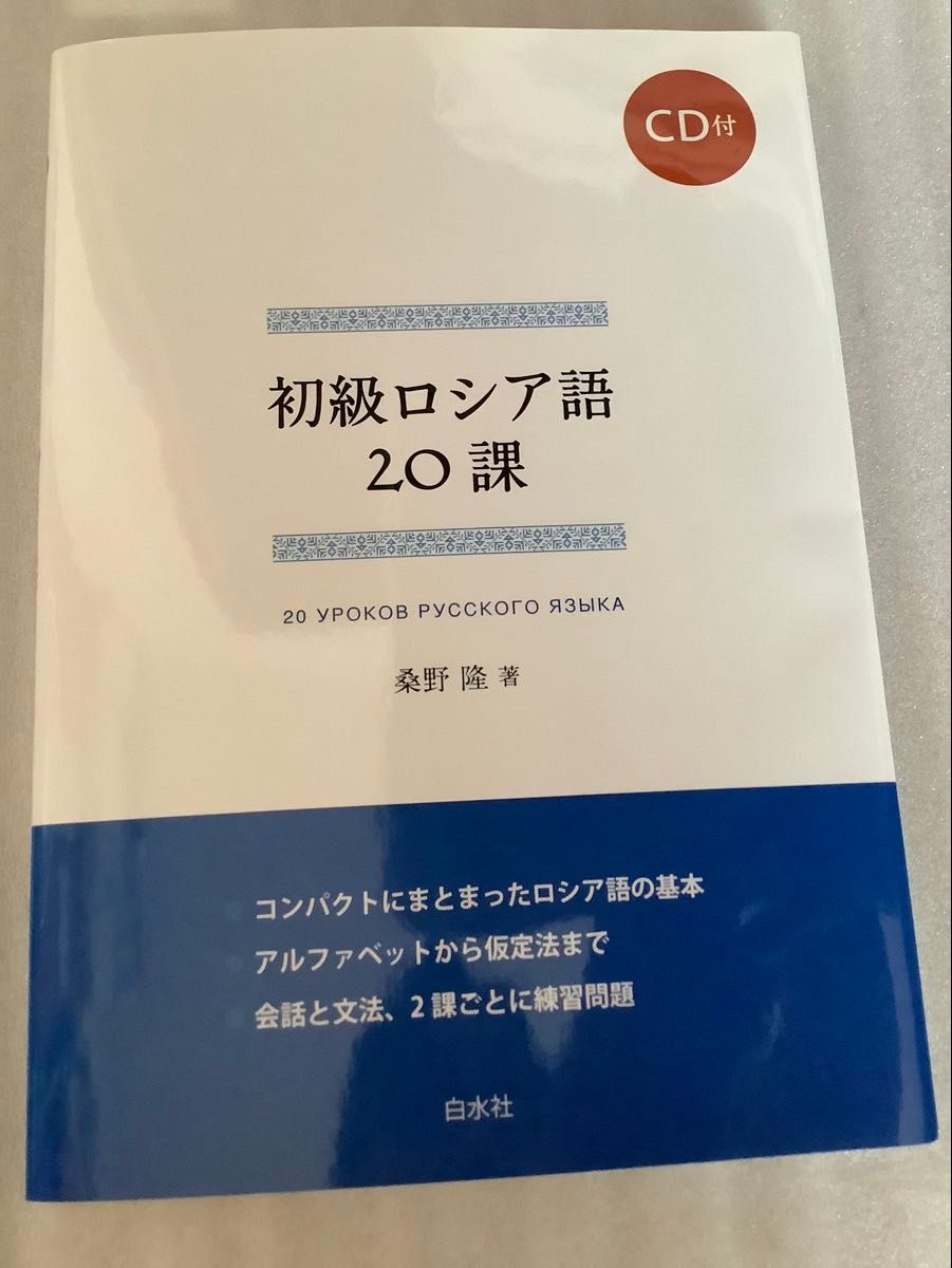 初級ロシア語 20課 桑野隆 著 白水社 CD付