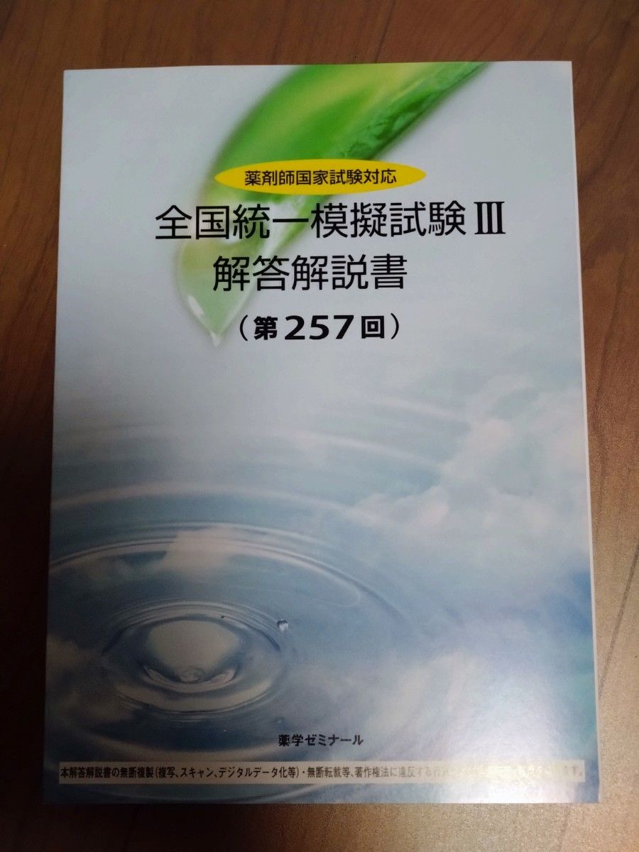 药学研讨会 全国统一模拟考试 答案解析 第257回 药师国家考试对应 4册套装