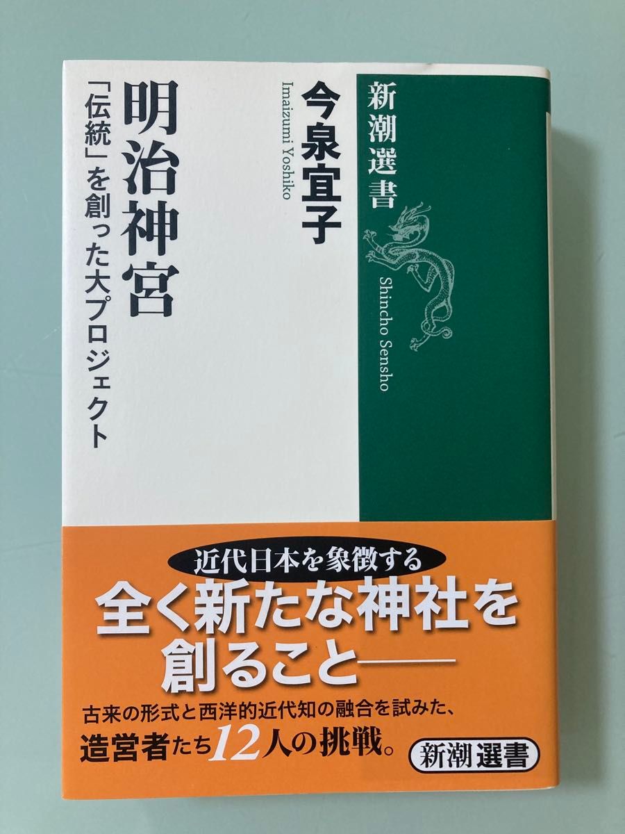 今泉宜子著《明治神宫：创造“传统”的大型项目》新潮选书 近代日本的象征——明治神宫营造背后的历史纪实