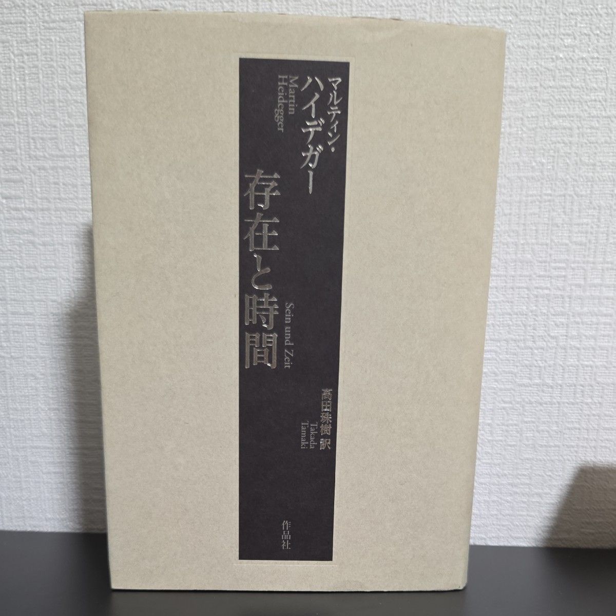 存在与时间马丁 · 海德格尔/[着] 高田珠树/译