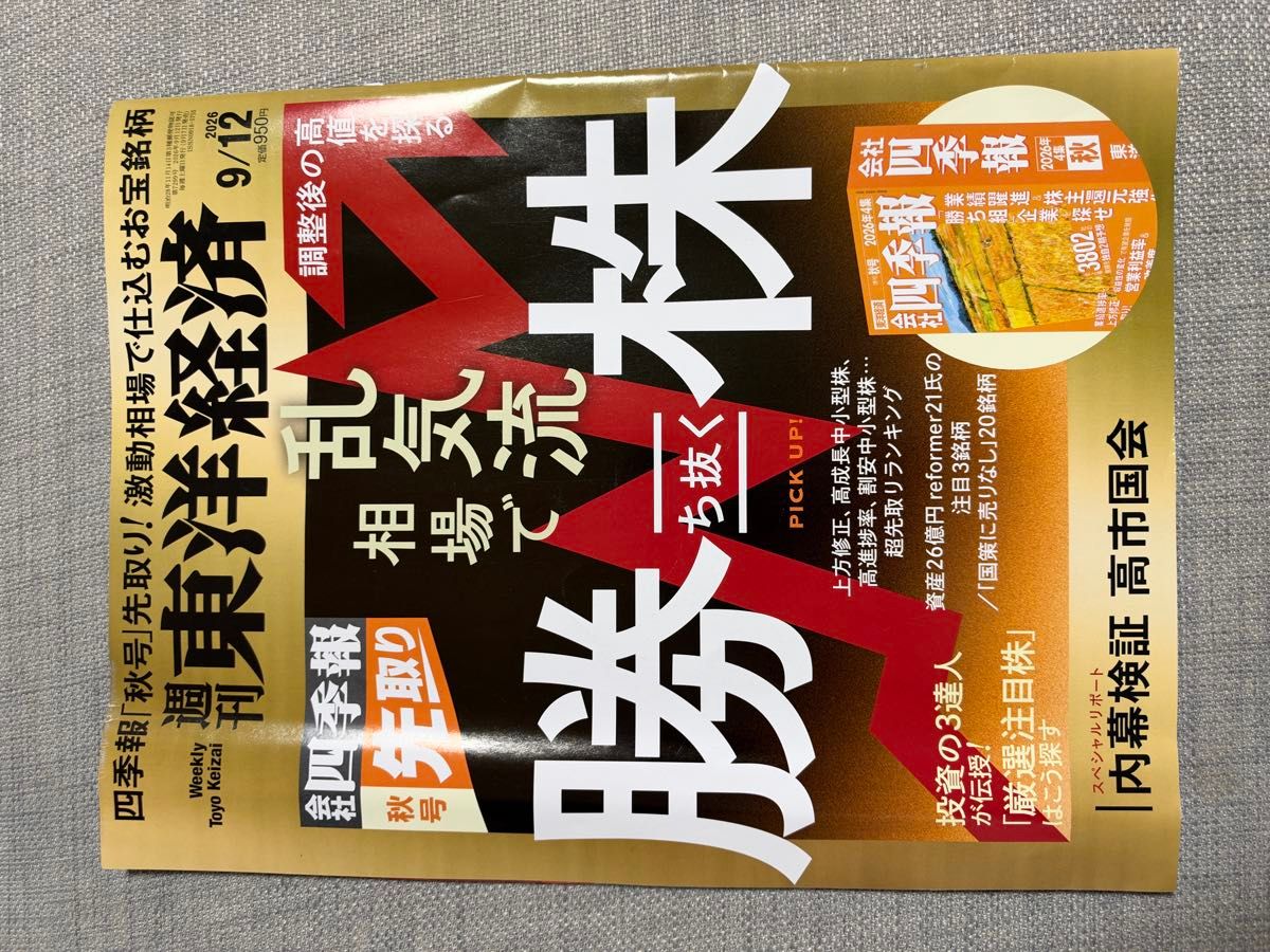 《周刊东洋经济》2026年9月12日号 抢先版四季报秋季号 在动荡行情中胜出的股票