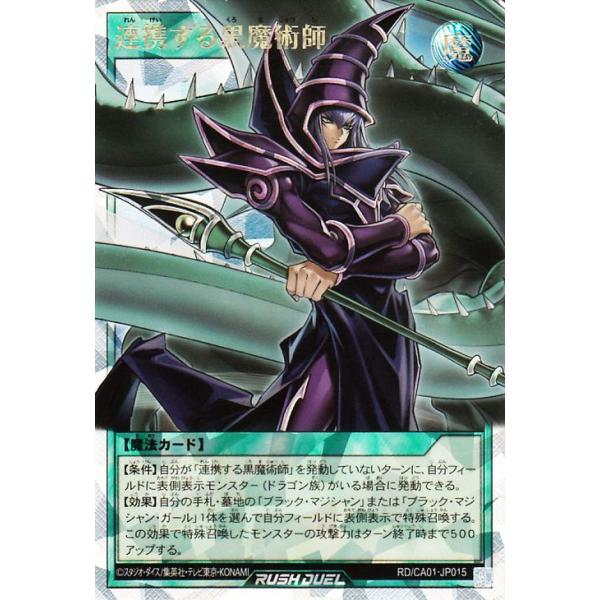 遊戯王ラッシュデュエル 連携する黒魔術師(オーバーラッシュレア) CROSS ART COLLECTION(RD/CA01) | 通常魔法 オーバーラッシュ レア
