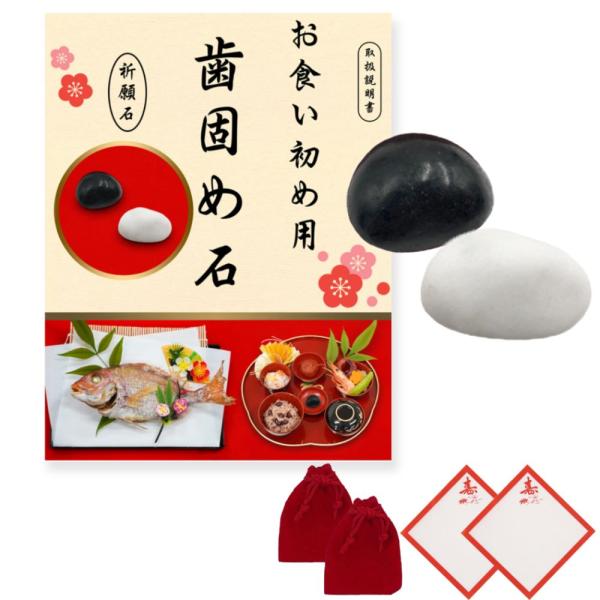 Te-gatame Stone Okaiko First Meal Ceremony White and Black Stone Set, 100-Day Celebration Okaiko Set, Free Shipping
