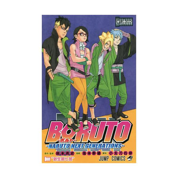 BORUTO NARUTO NEXT GENERATIONS卷之11/岸本齐史/池本干雄/小太刀右京