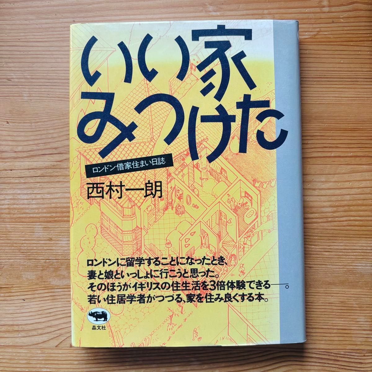 「找到了好家：伦敦租房生活日记，西村一朗，晶文社