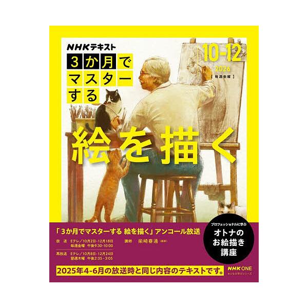 NHK3个月掌握绘画技巧 2026|10-12月/柴崎春通/日本放送协会/NHK出版