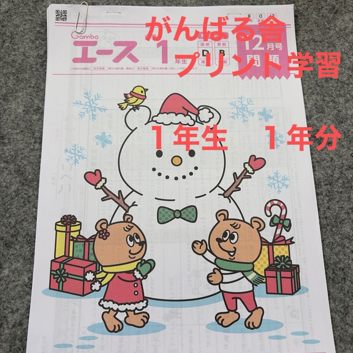 がんばる舎 エース 小学1年生 解答 1月〜12月 1年分セット
